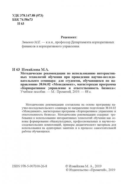 Фотография книги "Марина Измайлова: Методические рекомендации по использованию интерактивных технологий обучения при проведении"