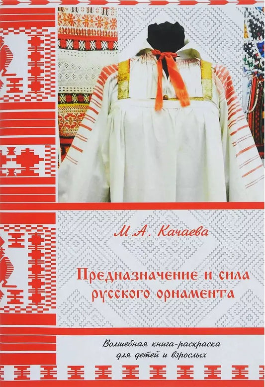 Обложка книги "Марина Качаева: Предназначение и сила русского орнамента. Волшебная книга-раскраска для детей и взрослых"