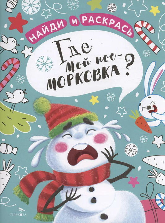 Обложка книги "Марина Калугина: Найди и раскрась. Где мой нос-морковка?"