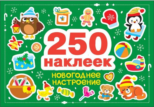 Обложка книги "Марина Калугина: Новогоднее настроение. 250 наклеек"