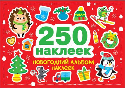 Обложка книги "Марина Калугина: Новогодний альбом наклеек. 250 наклеек"