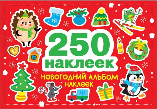 Обложка книги "Марина Калугина: Новогодний альбом наклеек. 250 наклеек"