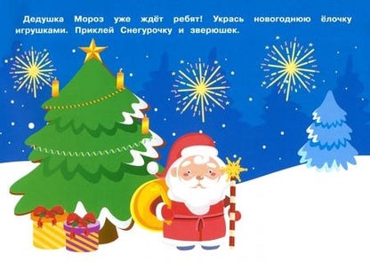 Фотография книги "Марина Калугина: Новогодний альбом наклеек. 250 наклеек"