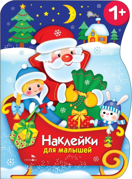Обложка книги "Марина Калугина: Сани Деда Мороза. Наклейки для малышей"