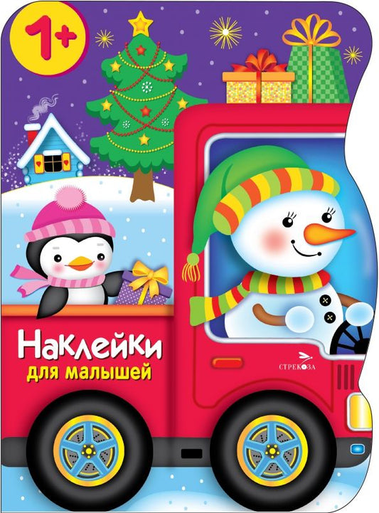 Обложка книги "Марина Калугина: Снеговик везёт подарки. Наклейки для малышей"