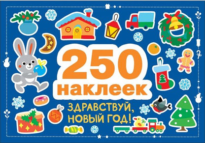 Обложка книги "Марина Калугина: Здравствуй, Новый год! 250 наклеек"