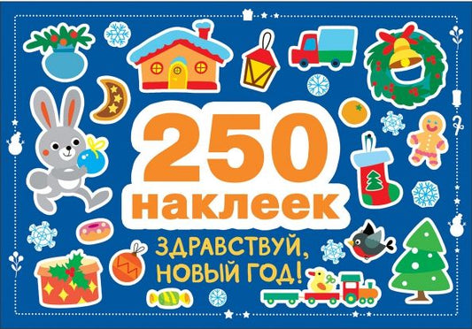 Обложка книги "Марина Калугина: Здравствуй, Новый год! 250 наклеек"