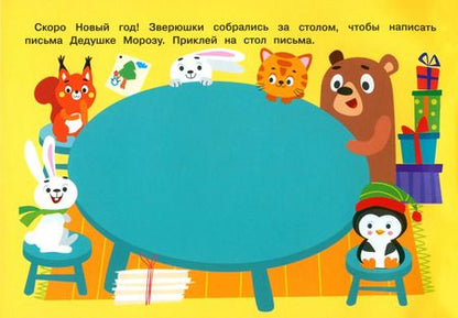 Фотография книги "Марина Калугина: Здравствуй, Новый год! 250 наклеек"