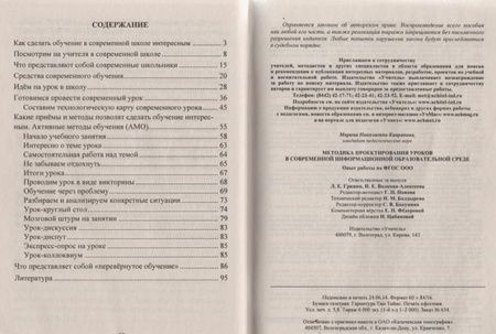 Фотография книги "Марина Капранова: Методика проектирования уроков в современной информационной образовательной среде. фГОС"