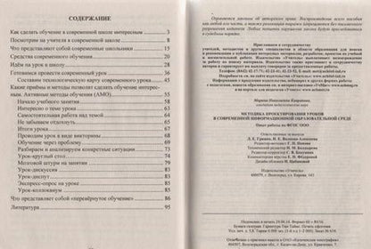 Фотография книги "Марина Капранова: Методика проектирования уроков в современной информационной образовательной среде. фГОС"