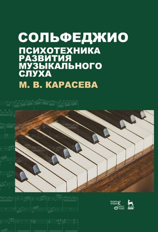 Обложка книги "Марина Карасева: Сольфеджио. Психотехника развития музыкального слуха. Учебное пособие"