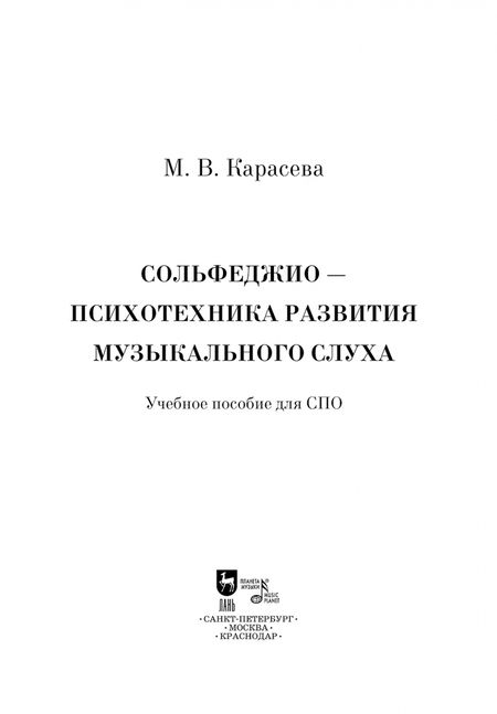 Фотография книги "Марина Карасева: Сольфеджио. Психотехника развития музыкального слуха. Учебное пособие"