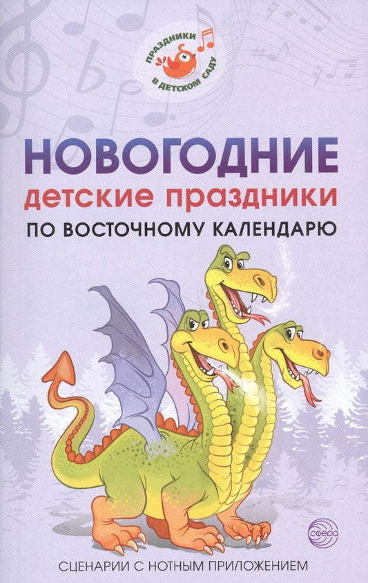 Обложка книги "Марина Картушина: Новогодние детские праздники по восточному календарю. Сценарии с нотным приложением"