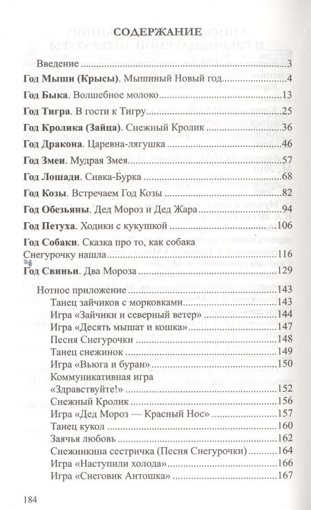 Фотография книги "Марина Картушина: Новогодние детские праздники по восточному календарю. Сценарии с нотным приложением"