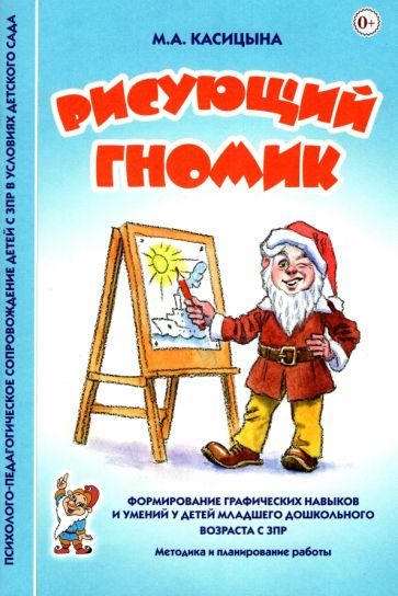Обложка книги "Марина Касицына: Рисующий гномик. Методика и планирование работы по формированию графических навыков у детей с ЗПР"
