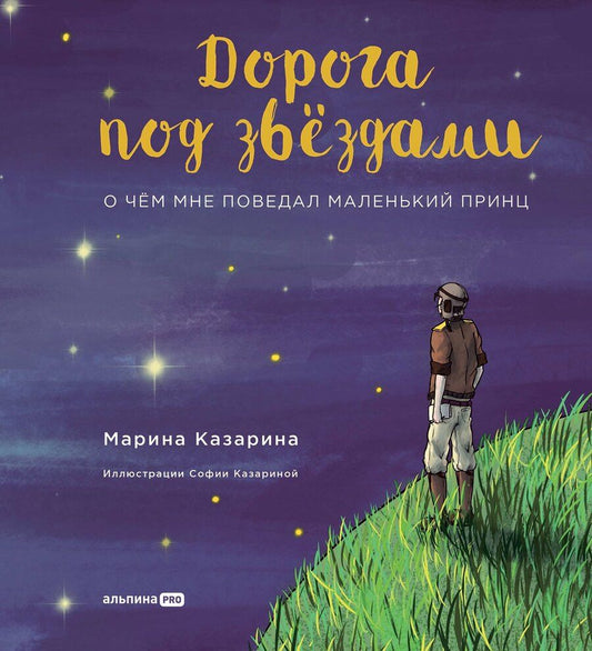 Обложка книги "Марина Казарина: Дорога под звездами: О чем мне поведал Маленький принц"