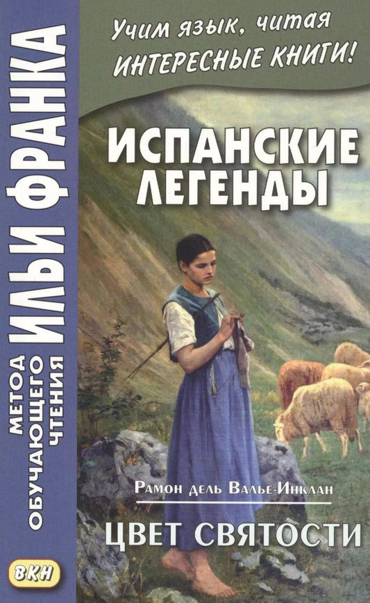 Обложка книги "Марина Кетлерова: Испанские легенды. Рамон дель Валье-Инклан. Цвет святости"
