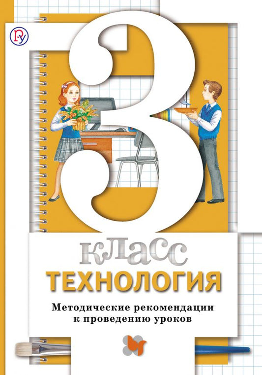 Обложка книги "Марина Хохлова: Технология. 3 кл. Методическое пособие. Изд.1"