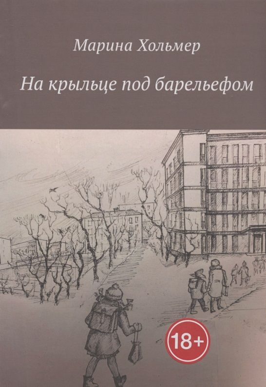 Обложка книги "Марина Хольмер: На крыльце под барельефом"