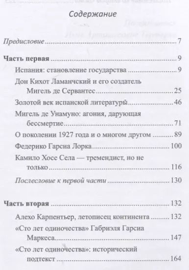 Фотография книги "Марина Киеня-Мякинен: Лекции по истории испанской и латиноамериканской литературы: учебник"