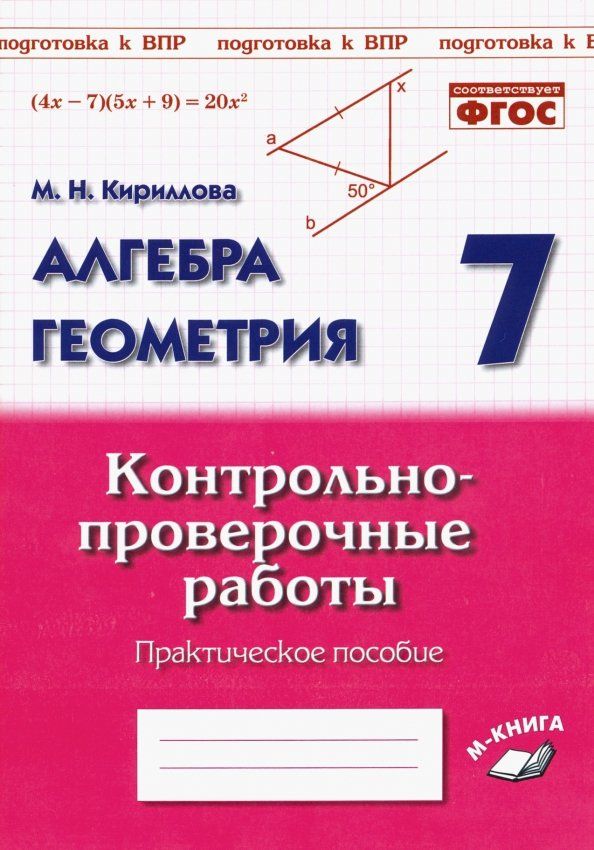 Обложка книги "Марина Кириллова: Алгебра. Геометрия. 7 класс. Контрольно-проверочные работы. ФГОС"