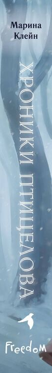 Фотография книги "Марина Клейн: Хроники Птицелова"