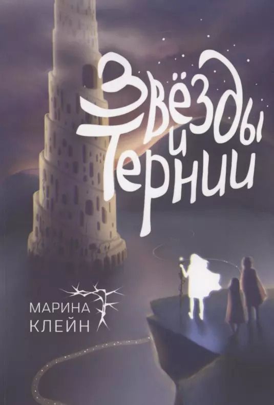 Обложка книги "Марина Клейн: Звёзды и тернии"