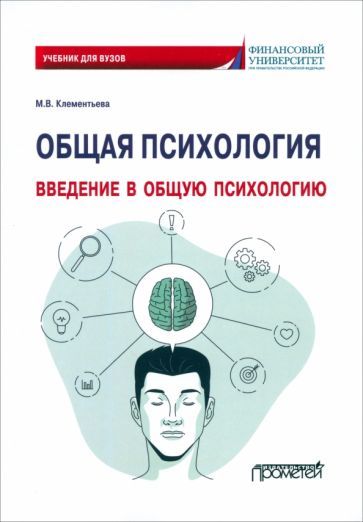 Обложка книги "Марина Клементьева: Общая психология. Введение в общую психологию. Учебник для вузов"