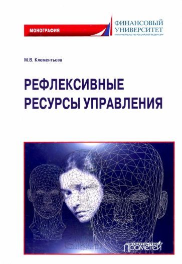 Обложка книги "Марина Клементьева: Рефлексивные ресурсы управления. Монография"