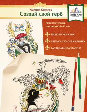 Обложка книги "Марина Князева: Создай свой герб. 10-11 лет. Рабочая тетрадь"