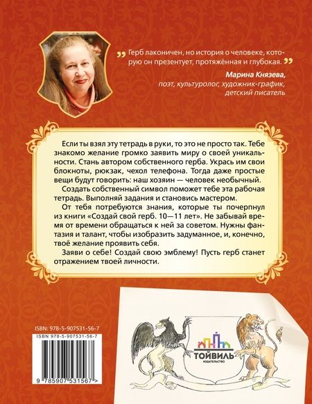 Фотография книги "Марина Князева: Создай свой герб. 10-11 лет. Рабочая тетрадь"
