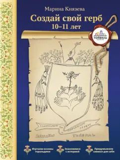Обложка книги "Марина Князева: Создай свой герб. 10-11 лет"