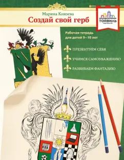 Обложка книги "Марина Князева: Создай свой герб. 9-10 лет. Рабочая тетрадь"