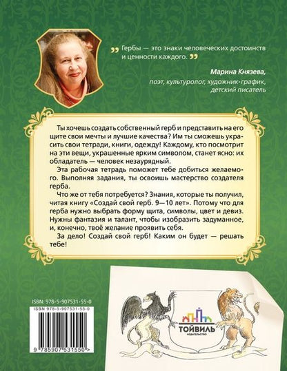 Фотография книги "Марина Князева: Создай свой герб. 9-10 лет. Рабочая тетрадь"