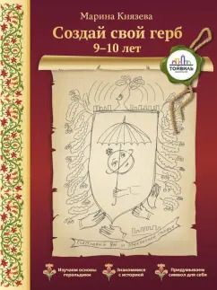 Обложка книги "Марина Князева: Создай свой герб. 9-10 лет"