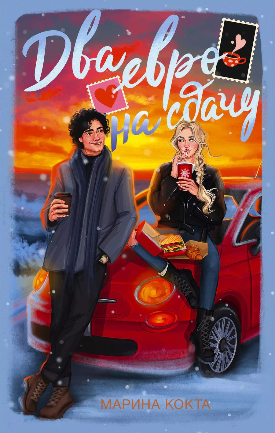 Обложка книги "Марина Кокта: Два евро на сдачу"