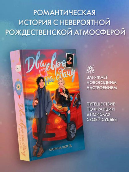 Фотография книги "Марина Кокта: Два евро на сдачу"