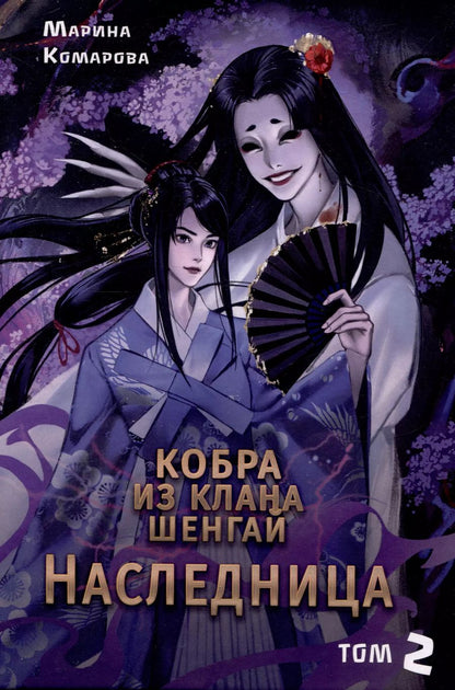 Обложка книги "Марина Комарова: Кобра из клана Шенгай. Наследница. Том 2"