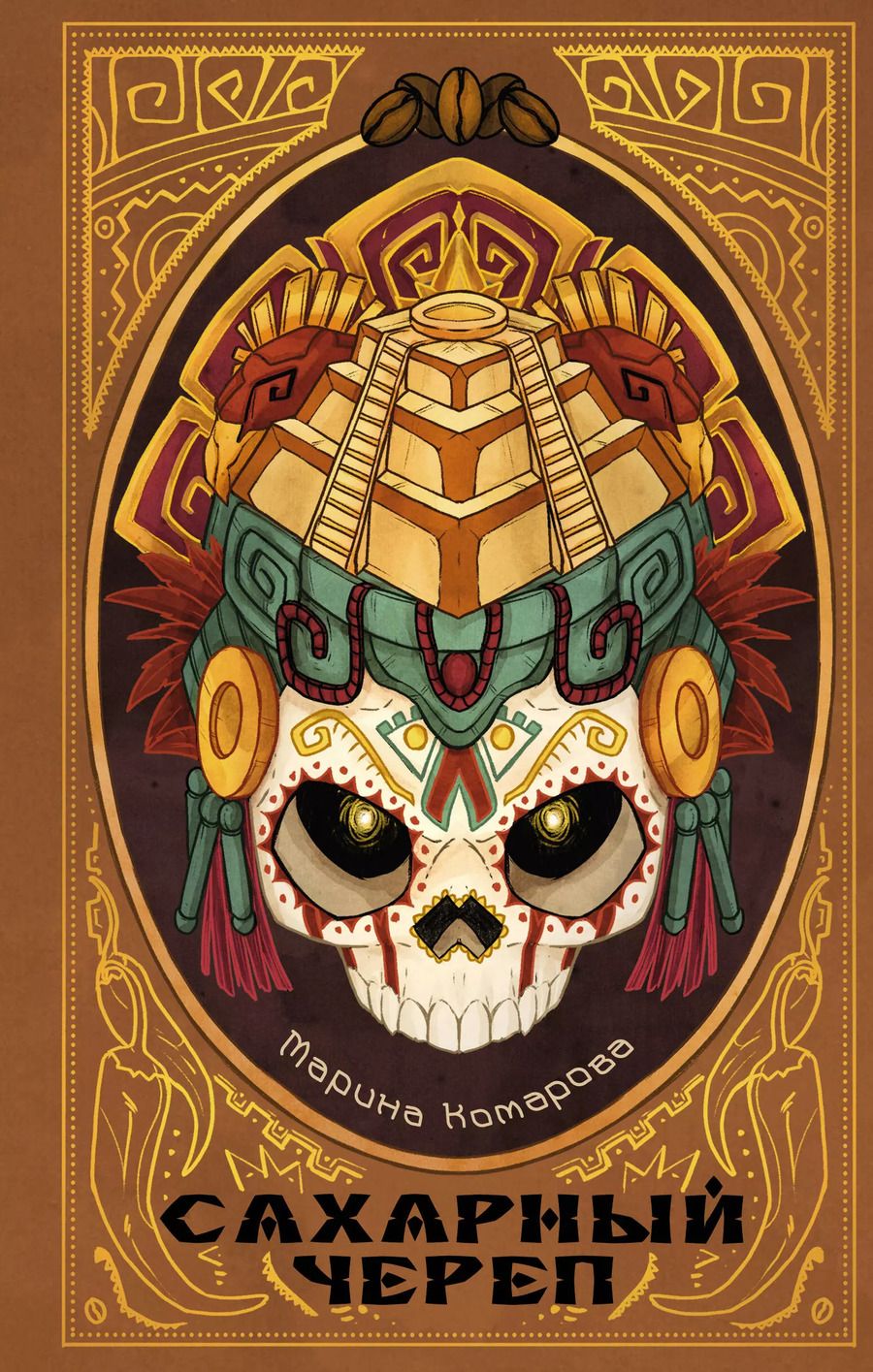 Обложка книги "Марина Комарова: Сахарный череп"