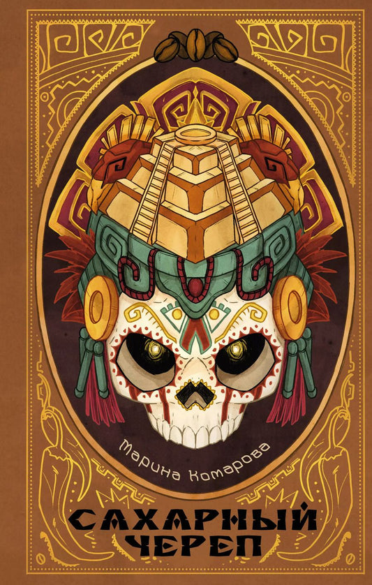 Обложка книги "Марина Комарова: Сахарный череп"