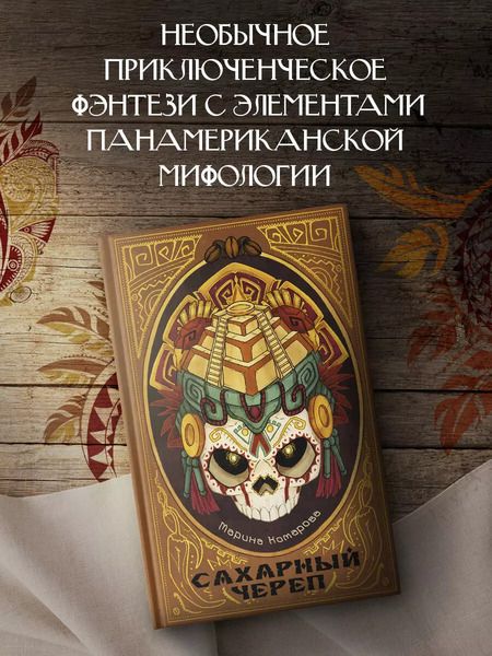 Фотография книги "Марина Комарова: Сахарный череп"