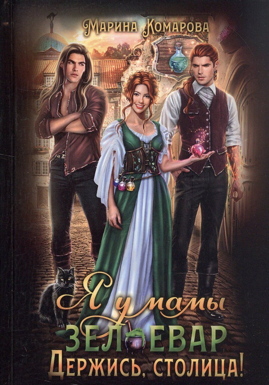 Обложка книги "Марина Комарова: Я у мамы зельевар. Держись, столица!"