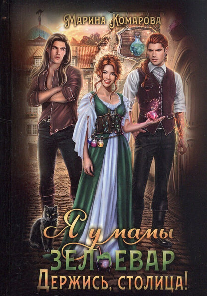 Обложка книги "Марина Комарова: Я у мамы зельевар. Держись, столица!"