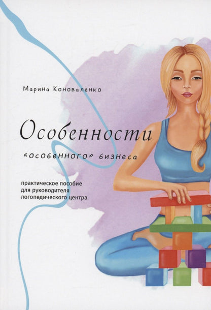 Обложка книги "Марина Коноваленко: Особенности «особенного» бизнеса"