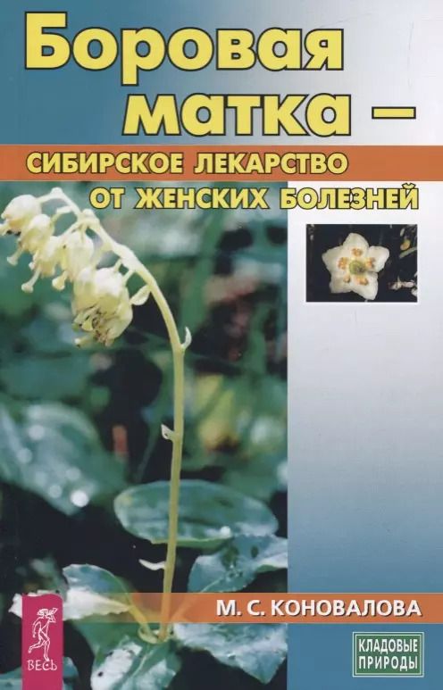 Обложка книги "Марина Коновалова: Боровая матка - сибирское лекарство от женских болезней"