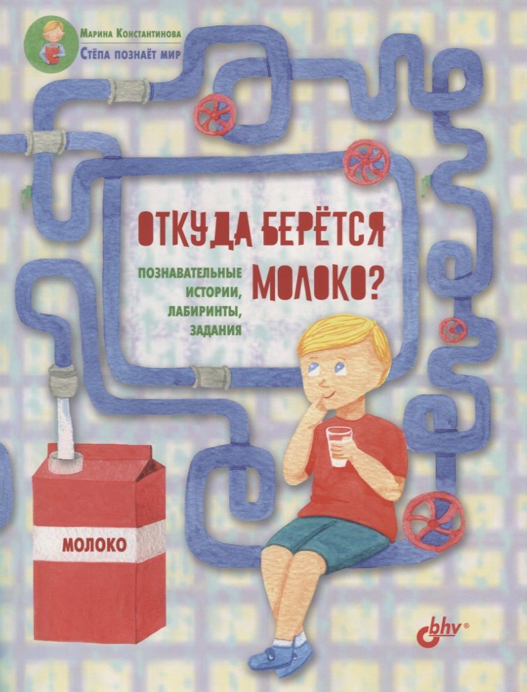 Обложка книги "Марина Константинова: Откуда берется молоко? Познавательные истории, лабиринты, задания"