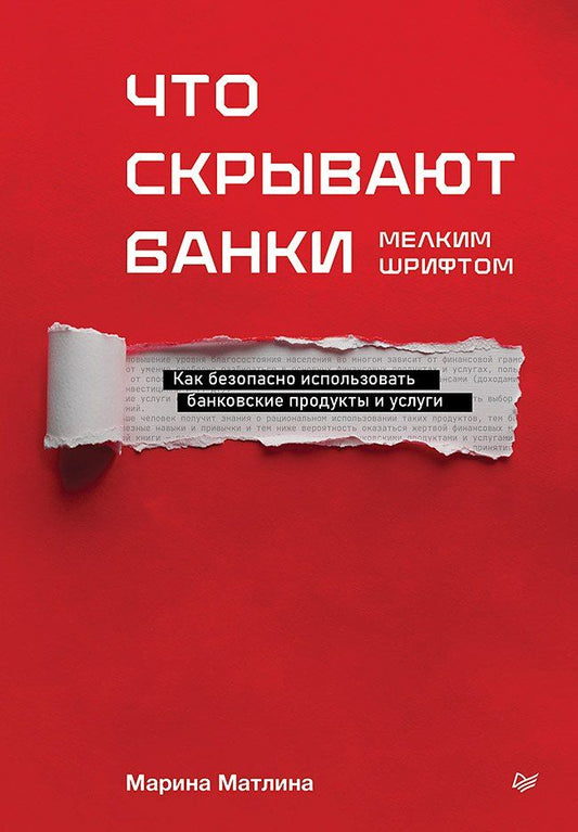 Обложка книги "Марина Константиновна: Что скрывают банки мелким шрифтом. Как безопасно использовать банковские продукты и услуги"