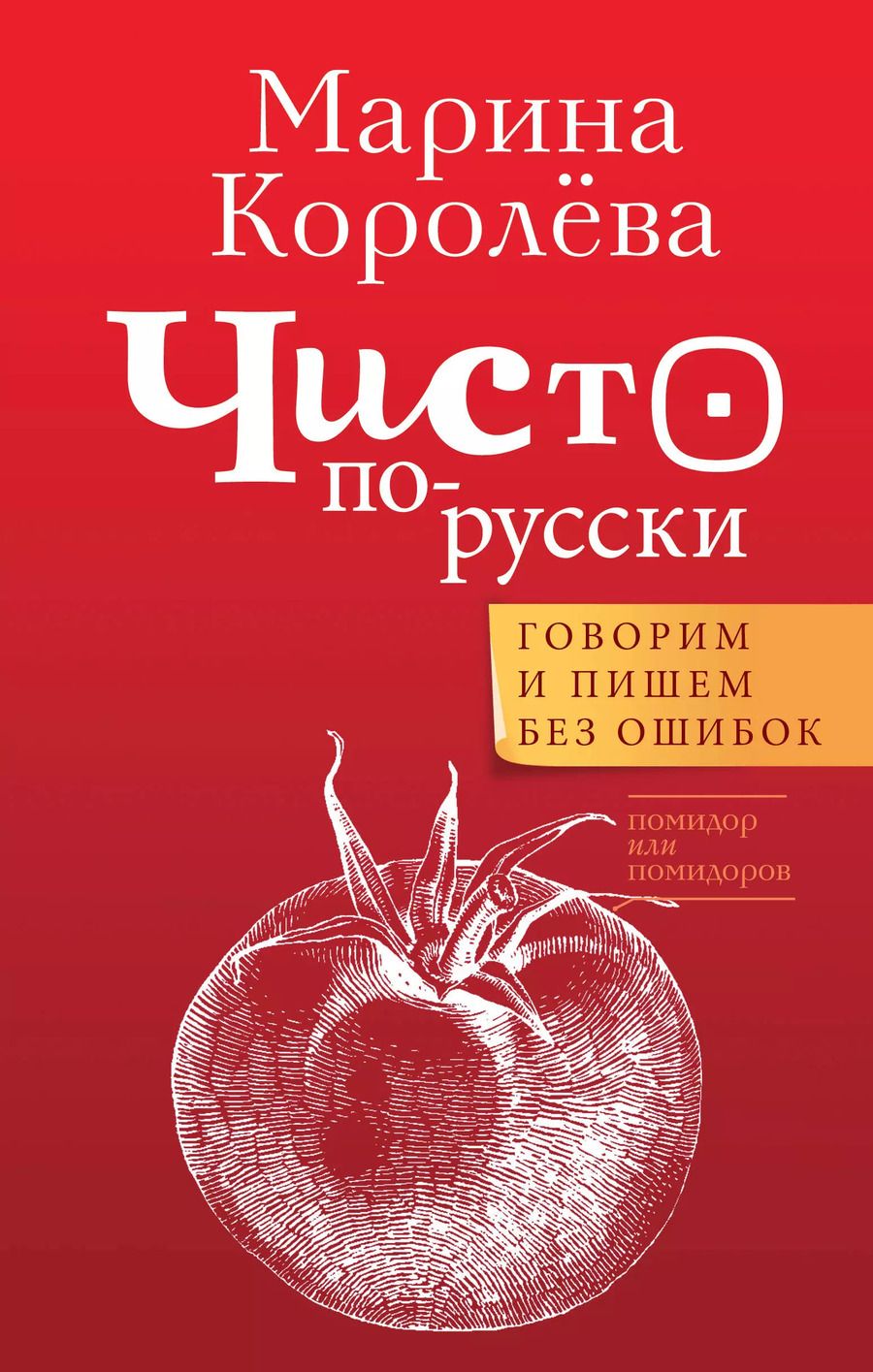 Обложка книги "Марина Королева: Чисто по-русски. Говорим и пишем без ошибок"