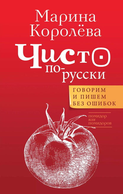 Обложка книги "Марина Королева: Чисто по-русски. Говорим и пишем без ошибок"