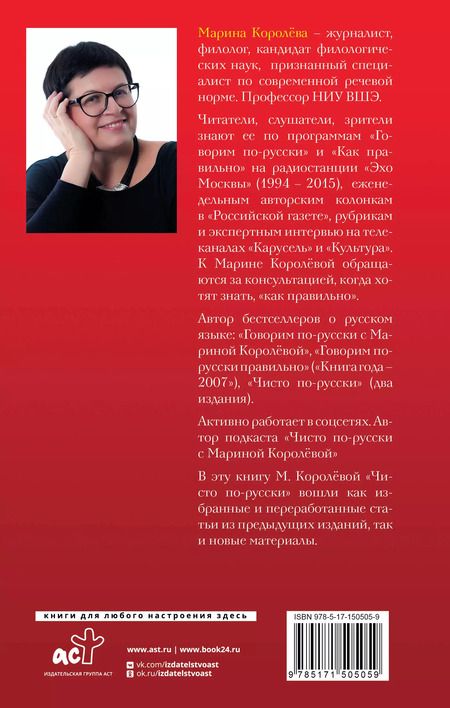 Фотография книги "Марина Королева: Чисто по-русски. Говорим и пишем без ошибок"